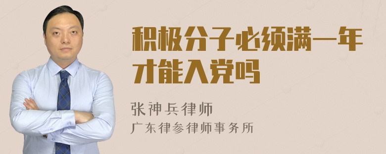 积极分子必须满一年才能入党吗