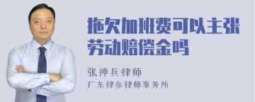 拖欠加班费可以主张劳动赔偿金吗