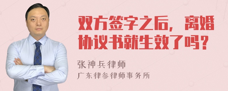 双方签字之后，离婚协议书就生效了吗？