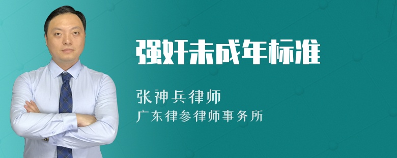 强奸未成年标准