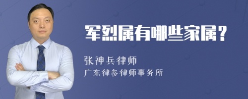 军烈属有哪些家属？