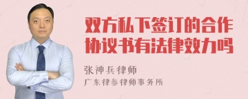 双方私下签订的合作协议书有法律效力吗