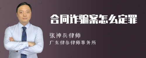 合同诈骗案怎么定罪