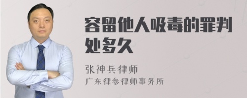 容留他人吸毒的罪判处多久