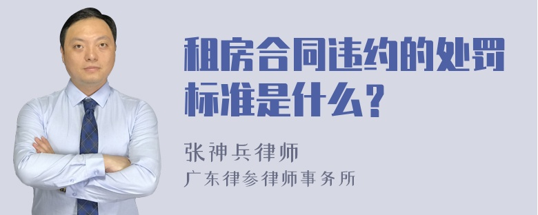 租房合同违约的处罚标准是什么？