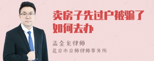 卖房子先过户被骗了如何去办