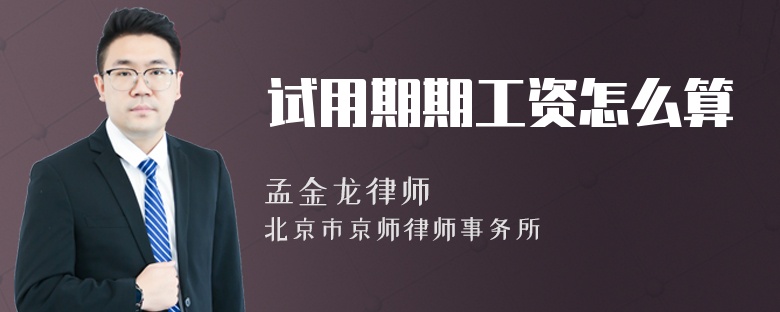 试用期期工资怎么算