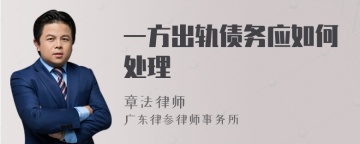一方出轨债务应如何处理