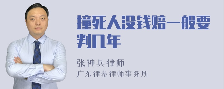 撞死人没钱赔一般要判几年