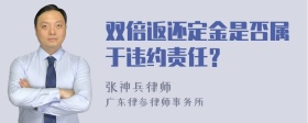 双倍返还定金是否属于违约责任？