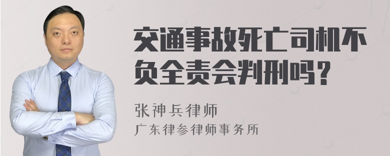 交通事故死亡司机不负全责会判刑吗？