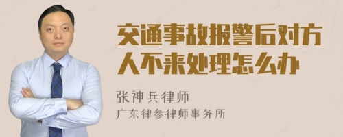 交通事故报警后对方人不来处理怎么办