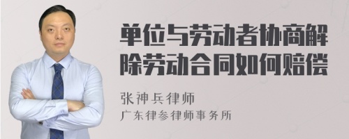 单位与劳动者协商解除劳动合同如何赔偿