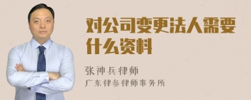 对公司变更法人需要什么资料