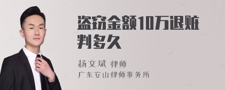 盗窃金额10万退赃判多久