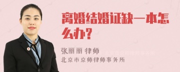 离婚结婚证缺一本怎么办?