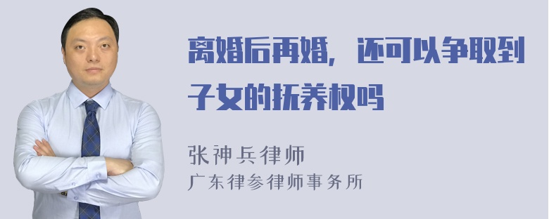 离婚后再婚，还可以争取到子女的抚养权吗