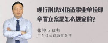 现行刑法对伪造事业单位印章罪立案是怎么规定的?