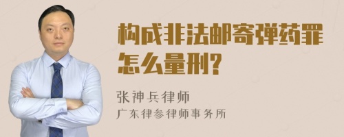 构成非法邮寄弹药罪怎么量刑?