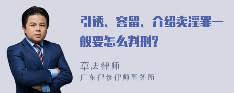 引诱、容留、介绍卖淫罪一般要怎么判刑?