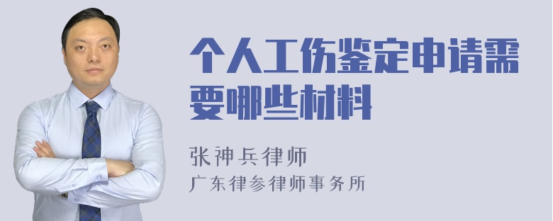 个人工伤鉴定申请需要哪些材料