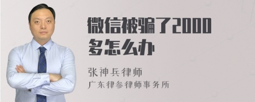 微信被骗了2000多怎么办