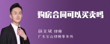 购房合同可以买卖吗