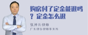 购房付了定金能退吗? 定金怎么退