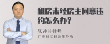 租房未经房主同意违约怎么办？