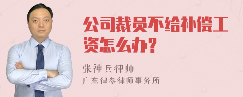 公司裁员不给补偿工资怎么办?