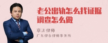 老公出轨怎么找证据调查怎么做