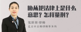 胁从犯法律上是什么意思？怎样量刑？