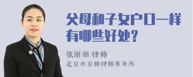 父母和子女户口一样有哪些好处？