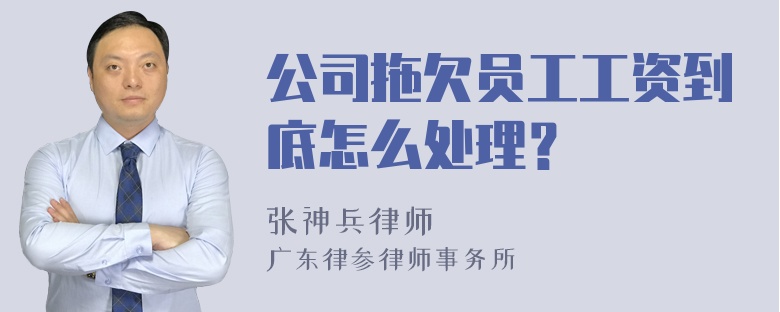 公司拖欠员工工资到底怎么处理？