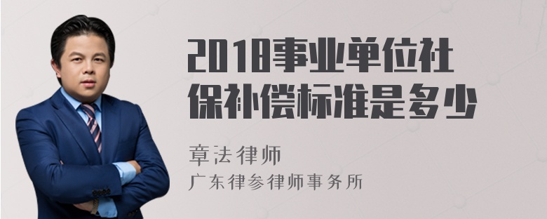 2018事业单位社保补偿标准是多少