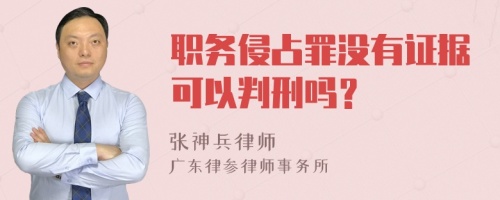 职务侵占罪没有证据可以判刑吗？