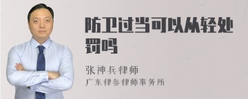 防卫过当可以从轻处罚吗