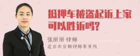 抵押车被盗起诉上家可以胜诉吗?