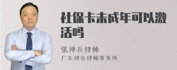 社保卡未成年可以激活吗