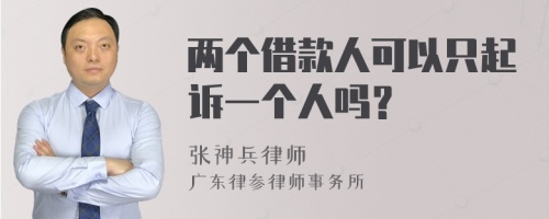 两个借款人可以只起诉一个人吗？