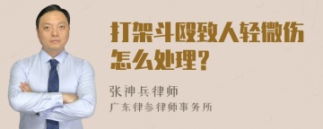 打架斗殴致人轻微伤怎么处理？