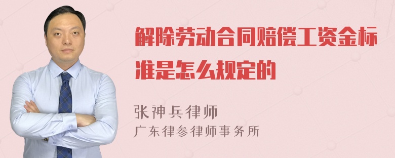 解除劳动合同赔偿工资金标准是怎么规定的