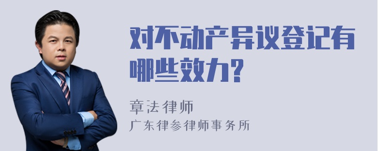 对不动产异议登记有哪些效力?