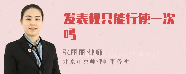 发表权只能行使一次吗