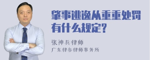 肇事逃逸从重重处罚有什么规定?