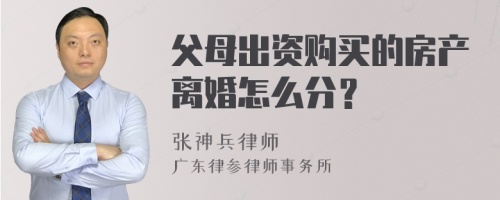 父母出资购买的房产离婚怎么分？