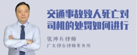 交通事故致人死亡对司机的处罚如何进行