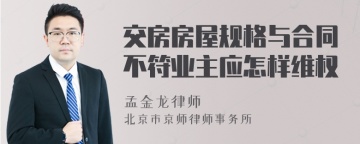 交房房屋规格与合同不符业主应怎样维权