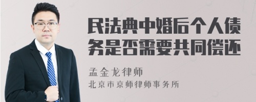 民法典中婚后个人债务是否需要共同偿还