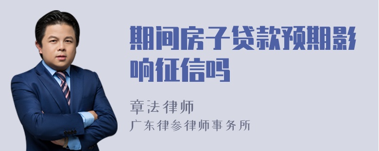 期间房子贷款预期影响征信吗